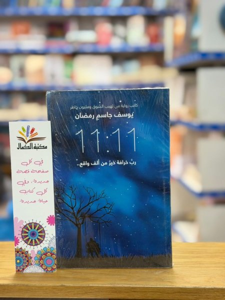11:11